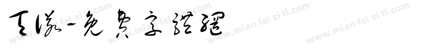 天诺字体转换