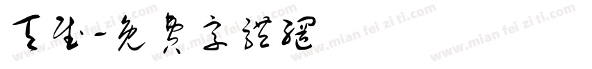 天赋字体转换