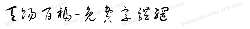 天赐百福字体转换