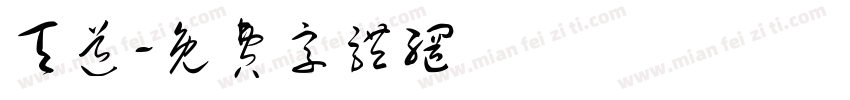 天道字体转换