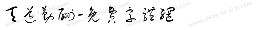 天道勤酬字体转换
