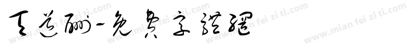天道酬字体转换