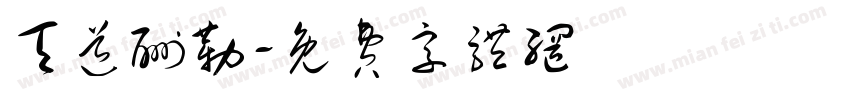 天道酬勒字体转换