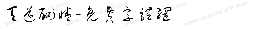 天道酬情字体转换