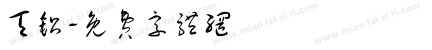 天铝字体转换