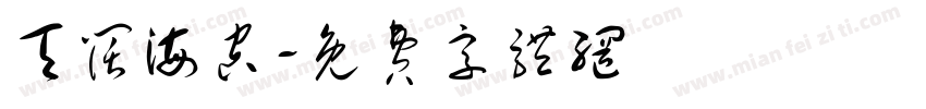 天阔海空字体转换