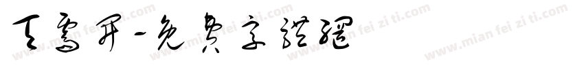天霁开字体转换