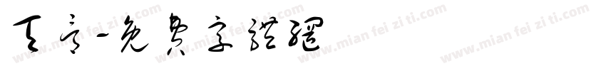 天骨字体转换