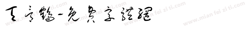 天骨鹤字体转换