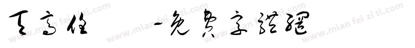 天高任鳥飛字体转换
