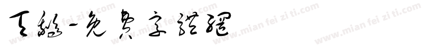 天鹅字体转换