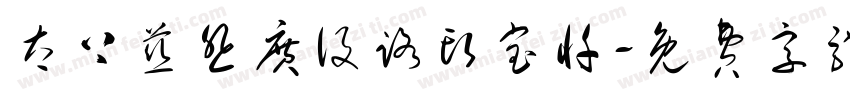 太上慈悲广设路头宝忏字体转换