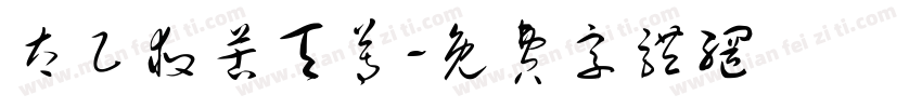 太乙救苦天尊字体转换