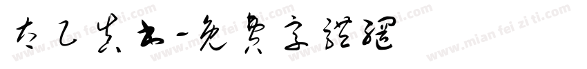 太乙真书字体转换