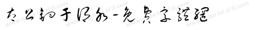 太公钓于谓水字体转换