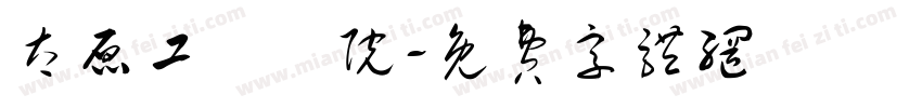 太原工業學院字体转换