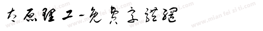 太原理工字体转换