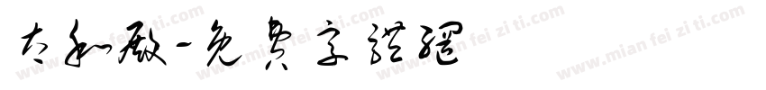 太和殿字体转换