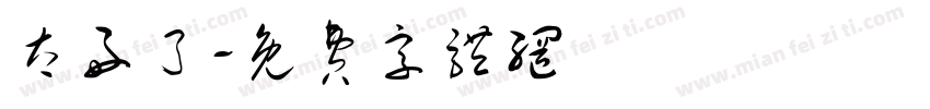太好了字体转换