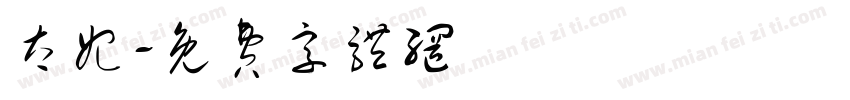 太妃字体转换