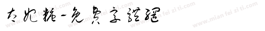 太妃糖字体转换