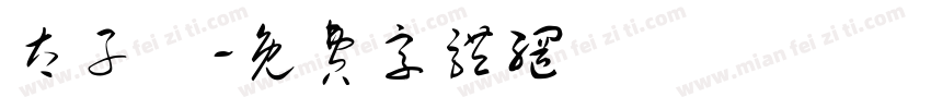 太子爺字体转换