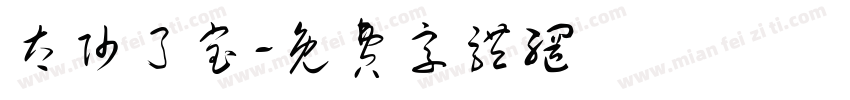 太帅了宝字体转换