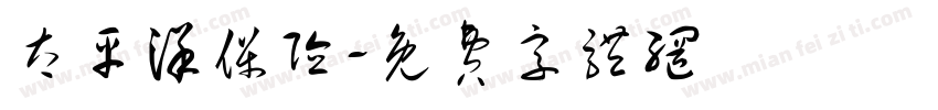 太平洋保险字体转换