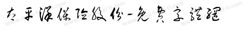 太平洋保险股份字体转换