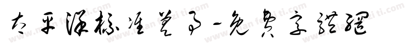 太平洋标准差事字体转换