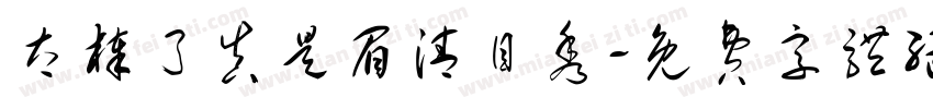 太棒了真是眉清目秀字体转换