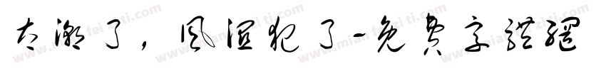 太潮了，风湿犯了字体转换
