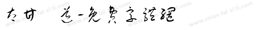 太甘書道字体转换