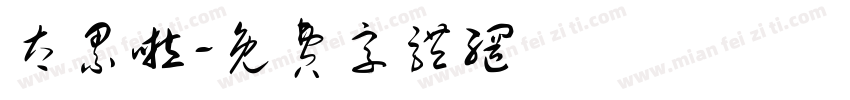 太累啦字体转换