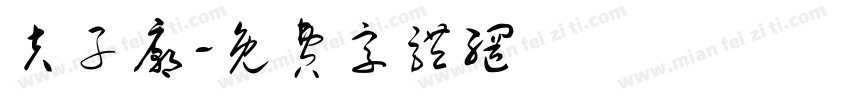 夫子庙字体转换