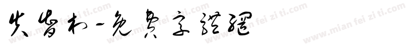 失智村字体转换