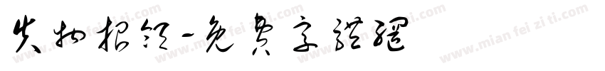 失物招领字体转换