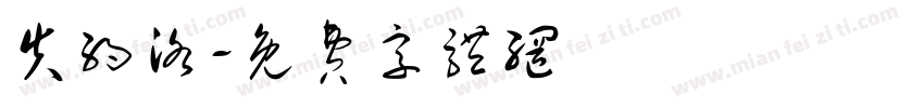 失约洛字体转换