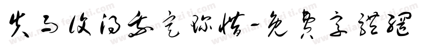 失而复得我定珍惜字体转换