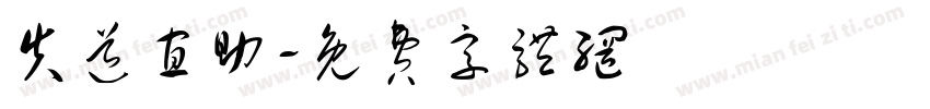 失道寡助字体转换