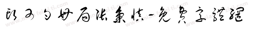 头可勺母局张秉慎字体转换