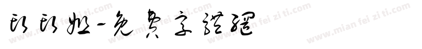 头头姐字体转换