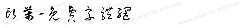 头芾字体转换