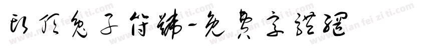 头顶兔子符号字体转换