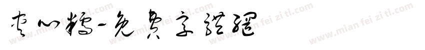 夹心糯字体转换