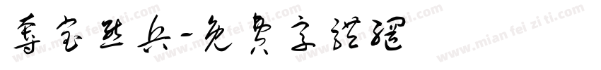 夺宝熊兵字体转换