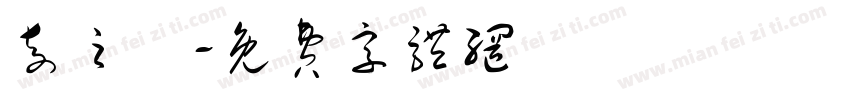 奇之緣字体转换