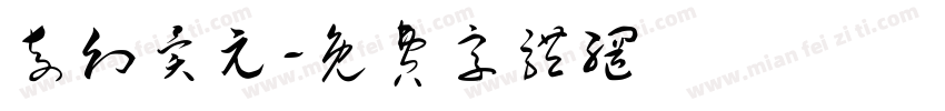 奇幻异元字体转换