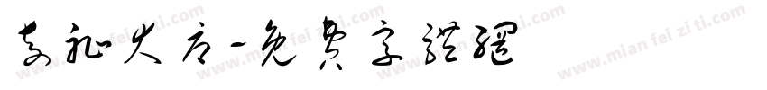 奇耻大辱字体转换
