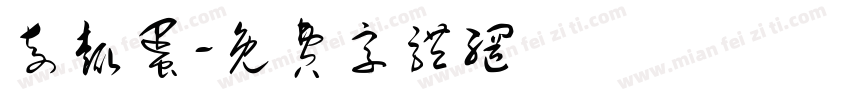 奇趣蛋字体转换